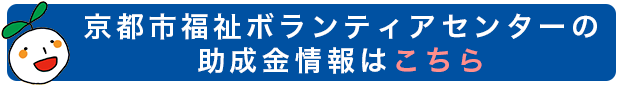 京都市福祉ボランティアセンターが発信する助成金情報
