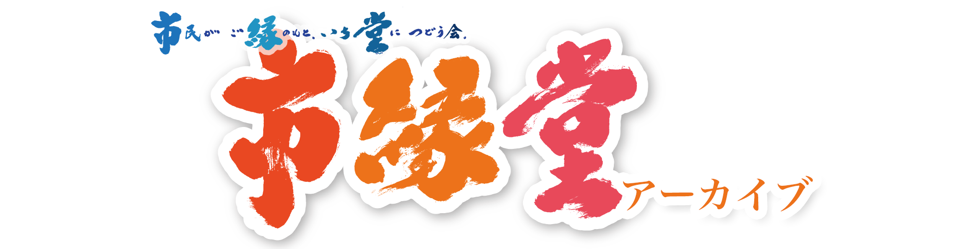 市縁堂アーカイブ