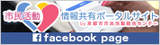 市民活動情報共有ポータルサイトFacebookページ