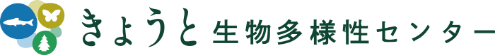 きょうと生物多様性センター