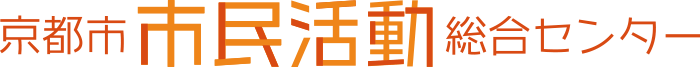 京都市市民活動総合センター