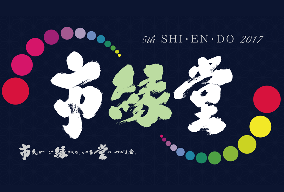 市縁堂 2017
