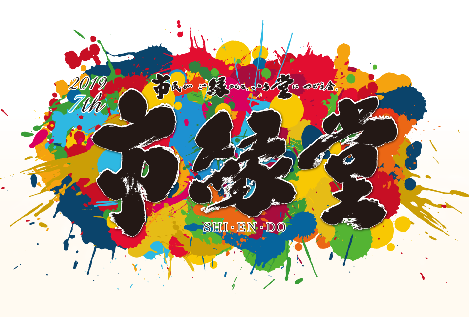 市縁堂 2019