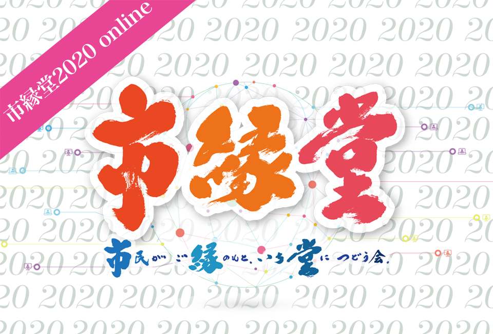 市縁堂 2020