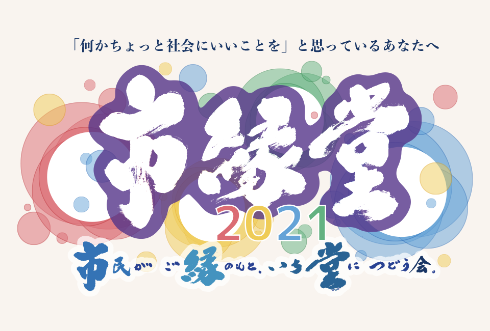 市縁堂 2021
