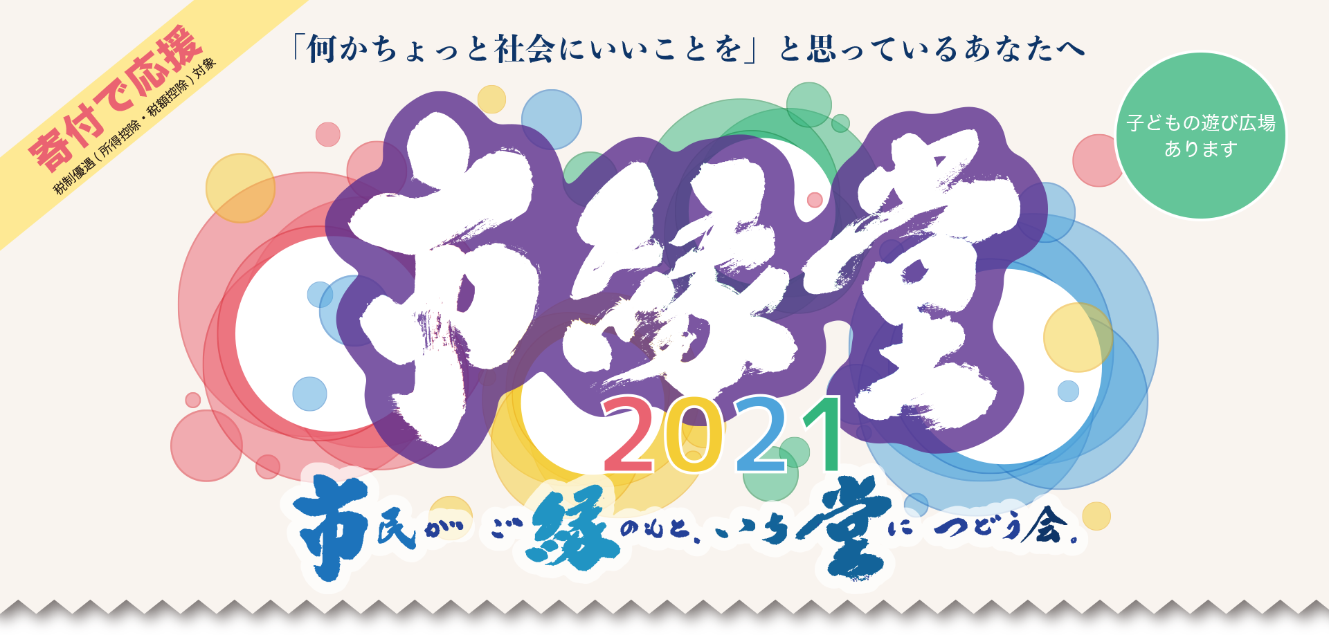 市縁堂2021