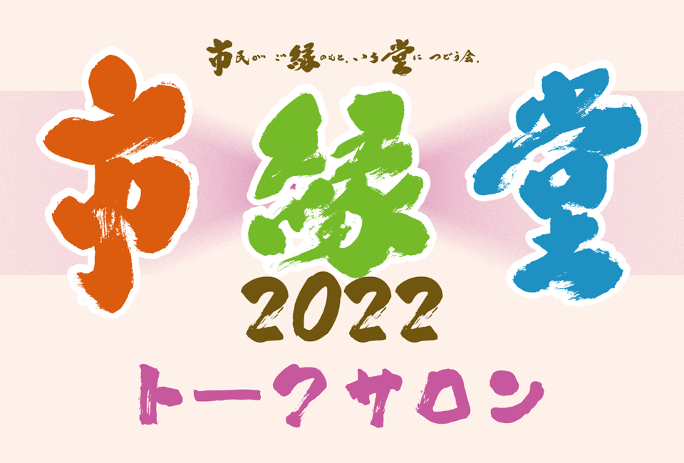 市縁堂 2022