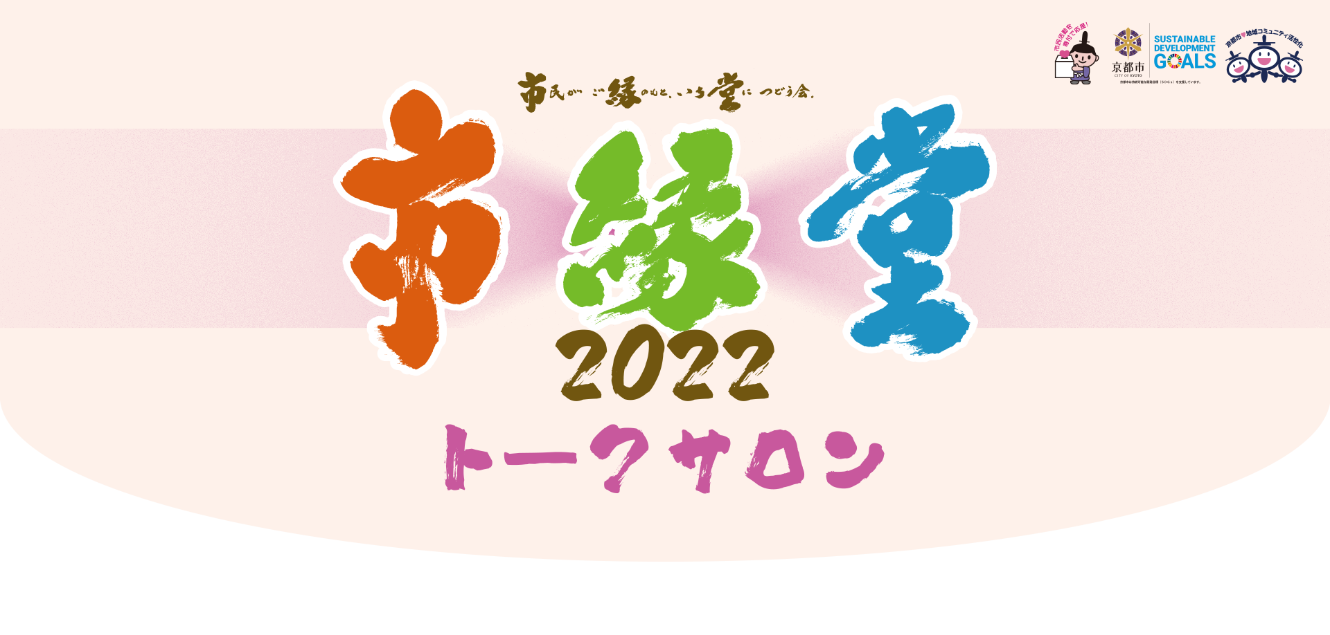 市縁堂2022