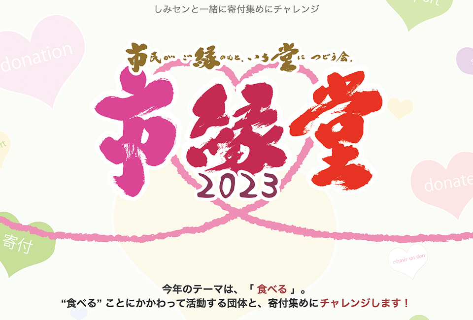 市縁堂 2023