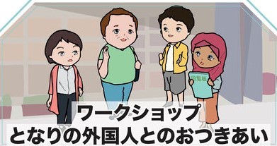 ワークショップ ワークショップ となりの外国人とのおつきあい 京都市市民活動情報共有ポータルサイト