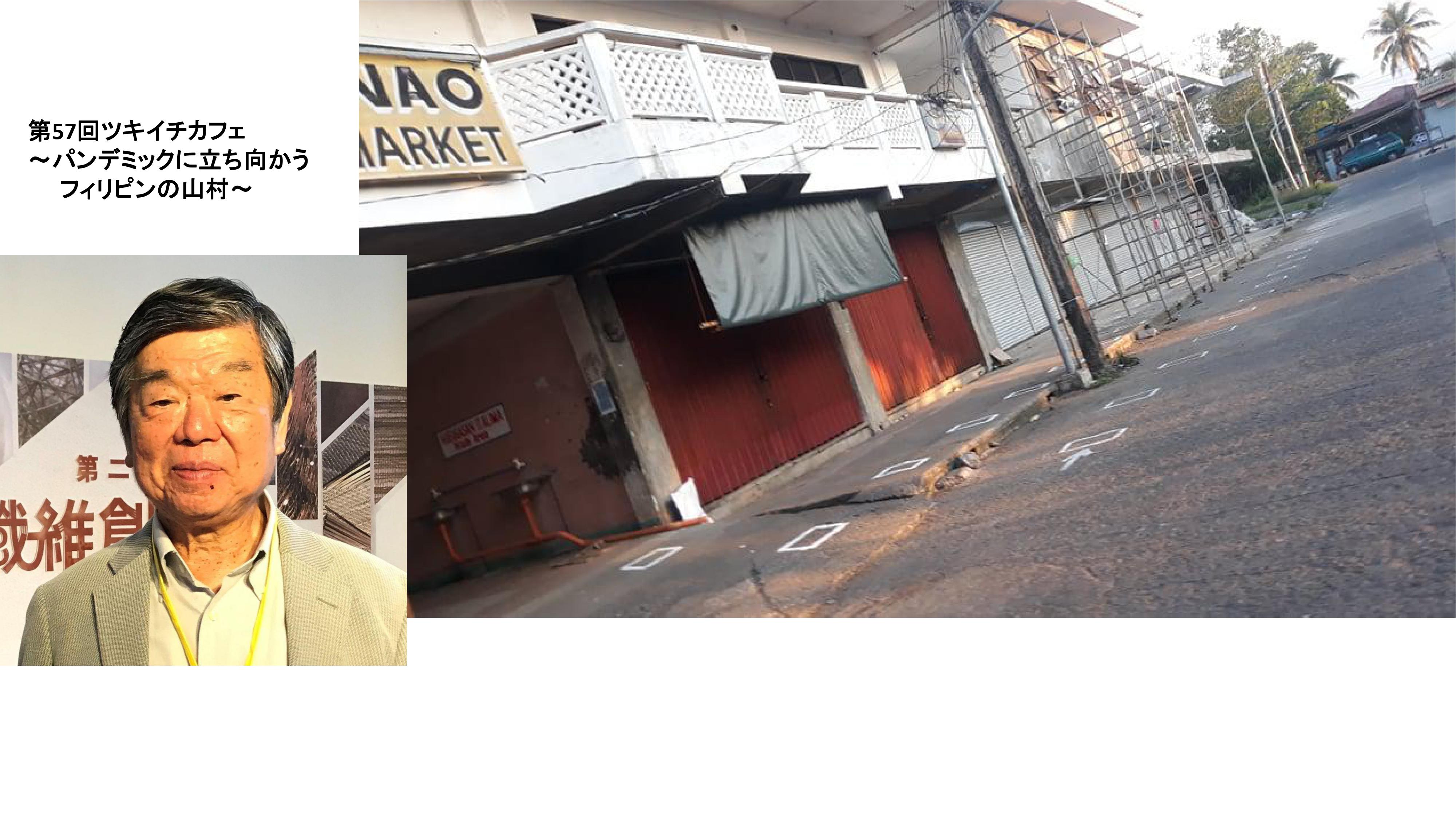 第 57 回 ツキイチカフェ：パンデミックに立ち向かうフィリピンの山村の人たち