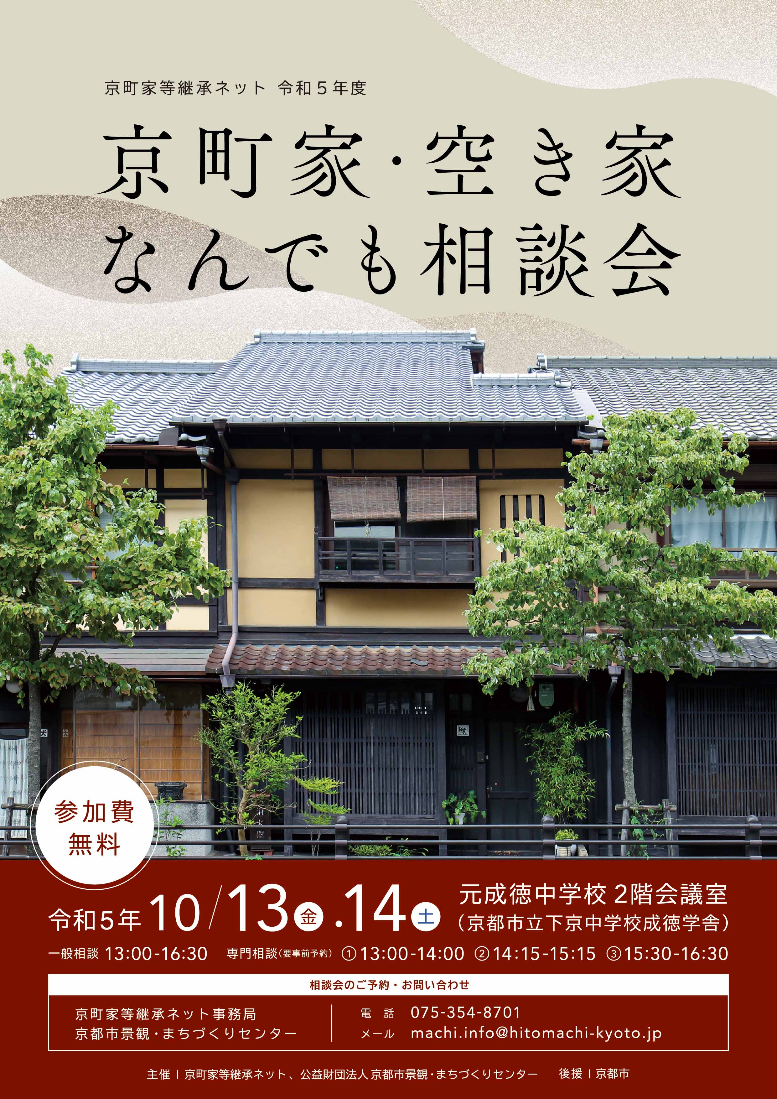 京町家・空き家なんでも相談会