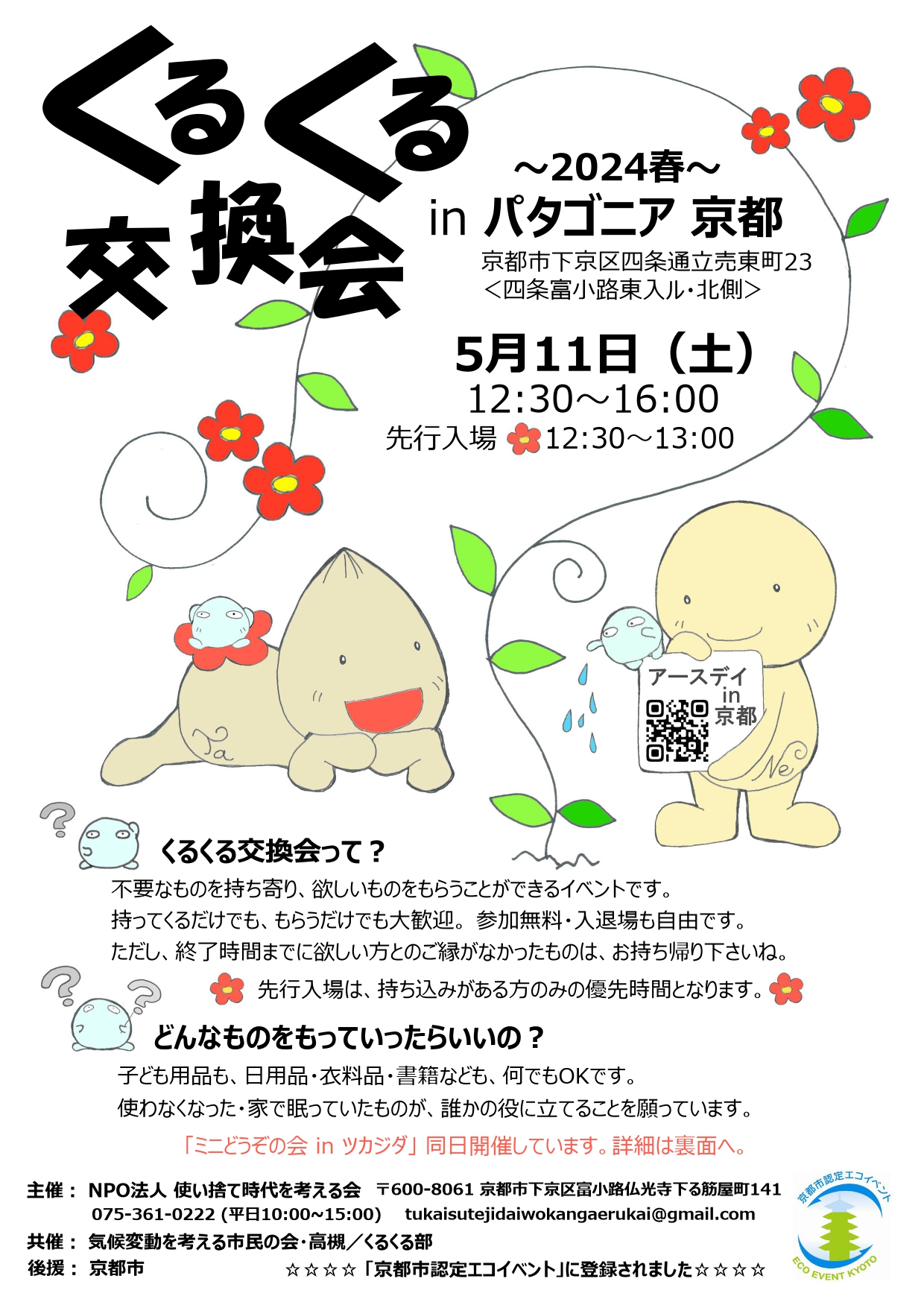 くるくる交換会 in パタゴニア京都