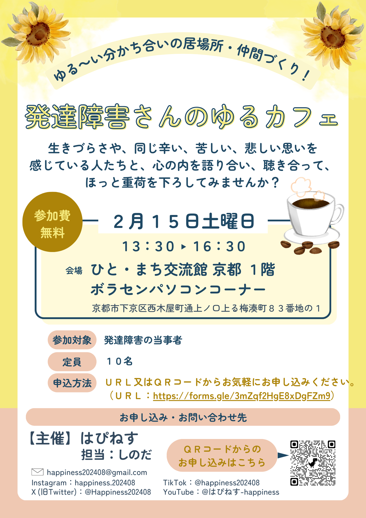 ゆる～い分かち合いの居場所・仲間づくり！ 発達障害さんのゆるカフェ
