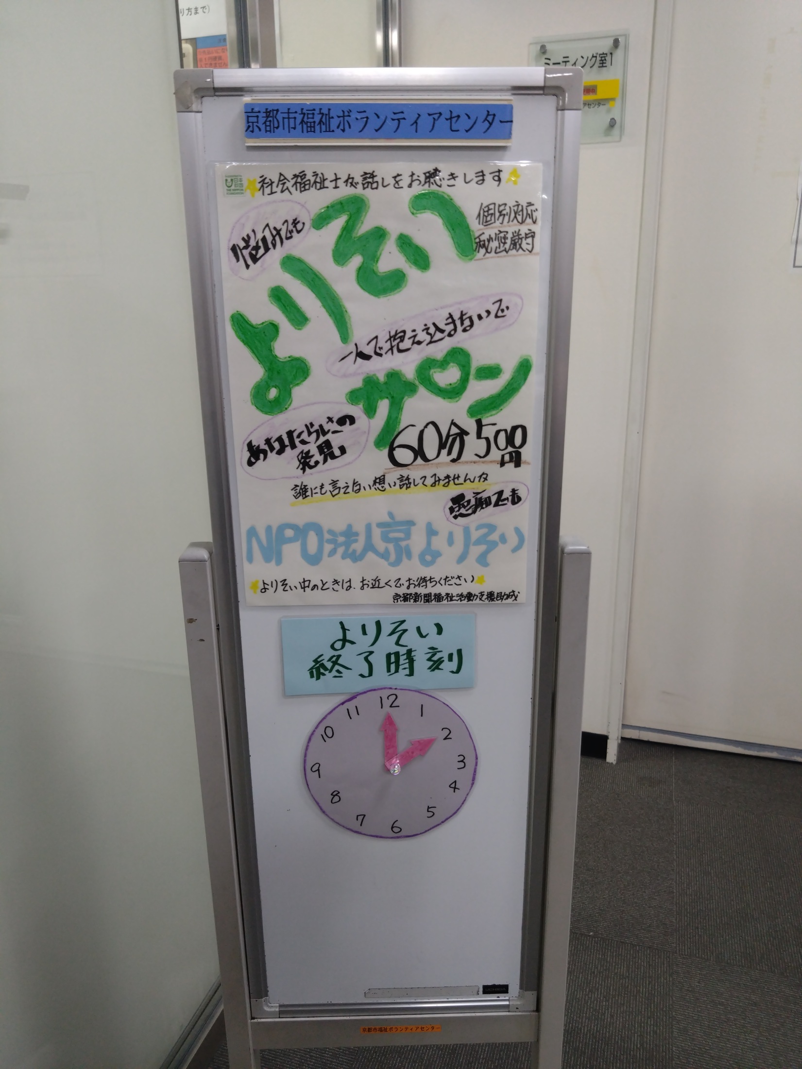 よりそいサロン ～ 傾聴. 相談室 ～