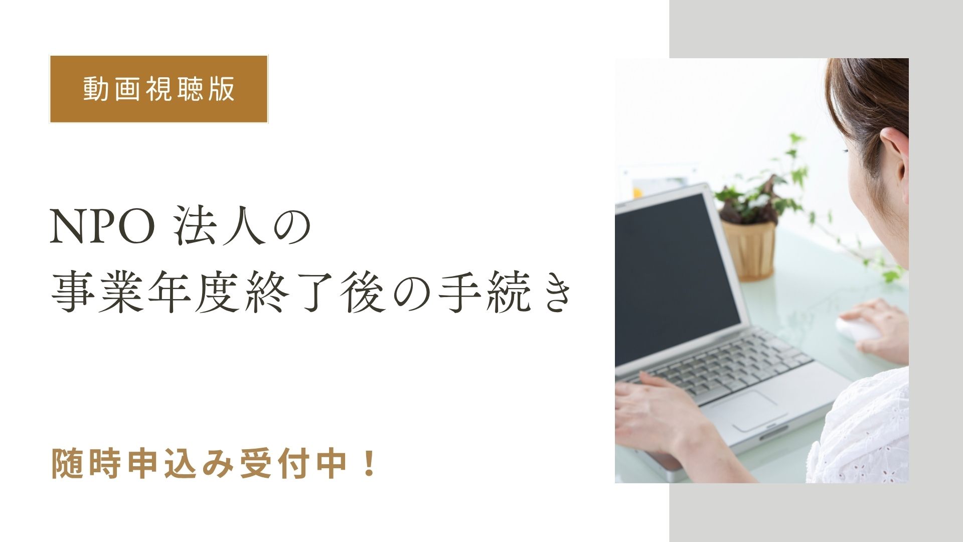 【動画視聴版】NPO 法人の事業年度終了後の手続き