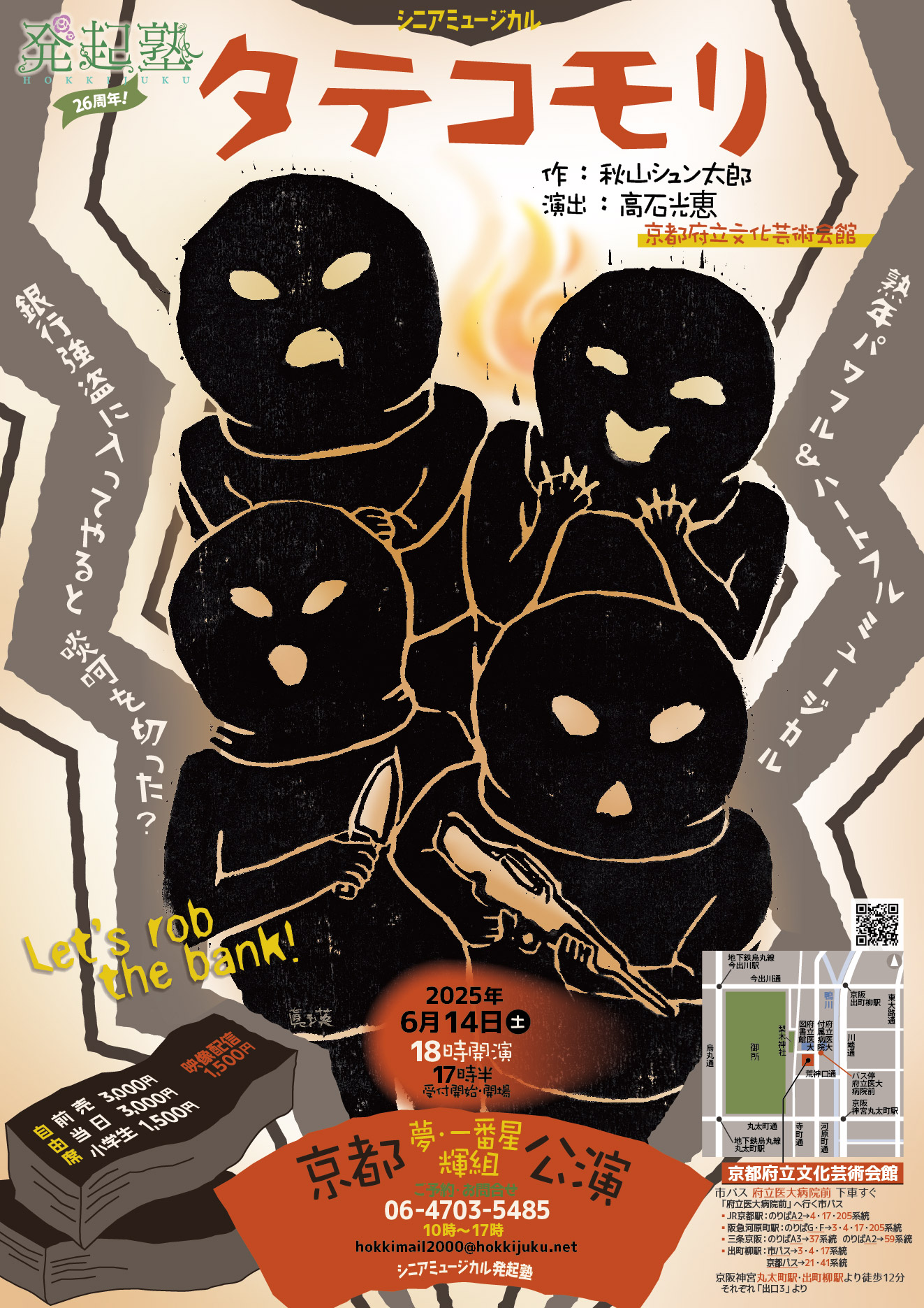 シニアミュージカル発起塾公演 「タテコモリ」