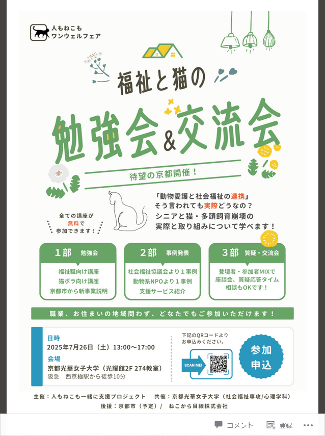 福祉と猫の勉強会＆交流会 2025