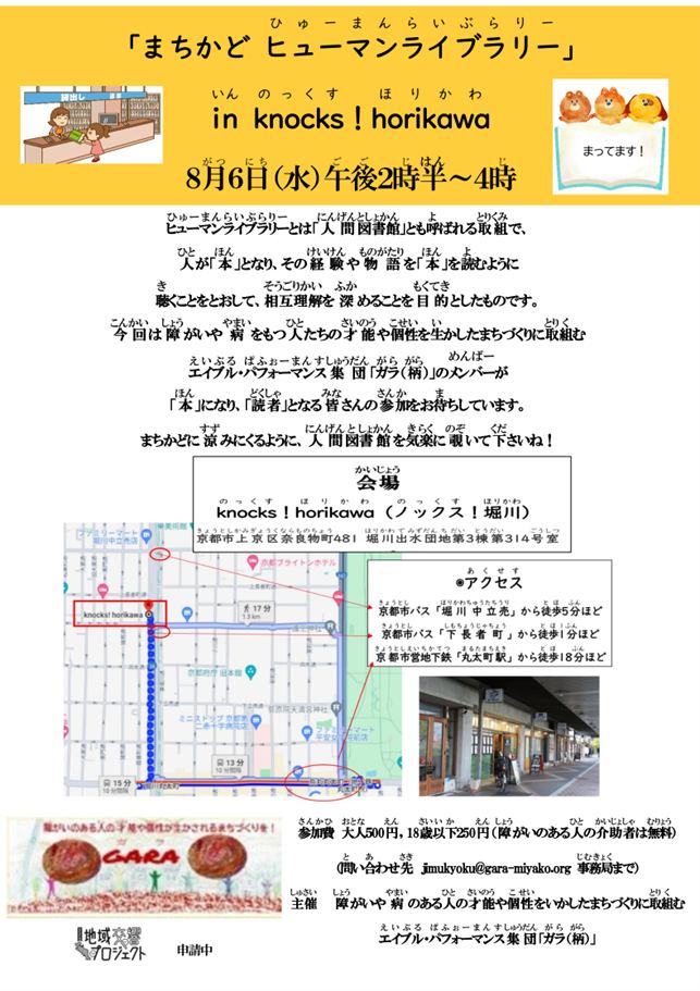 まちかどヒューマンライブラリー in knocks！horikawa
