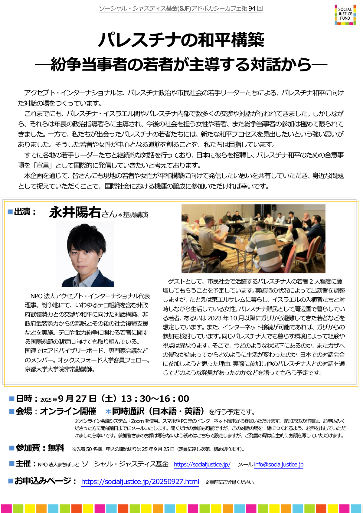 『パレスチナの和平構築―紛争当事者の若者が主導する対話から―』　SJF アドボカシーカフェ第 94 回
