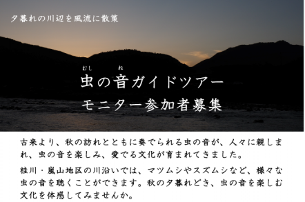 虫の音ガイドツアーモニター参加者募集