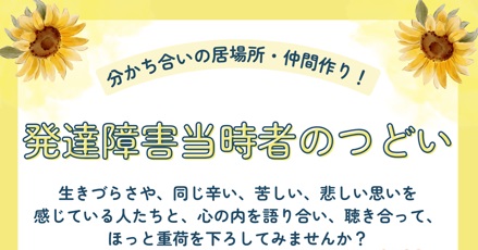 ゆる～い分かち合いの居場所・仲間づくり！ 発達障害さんのゆるカフェ
