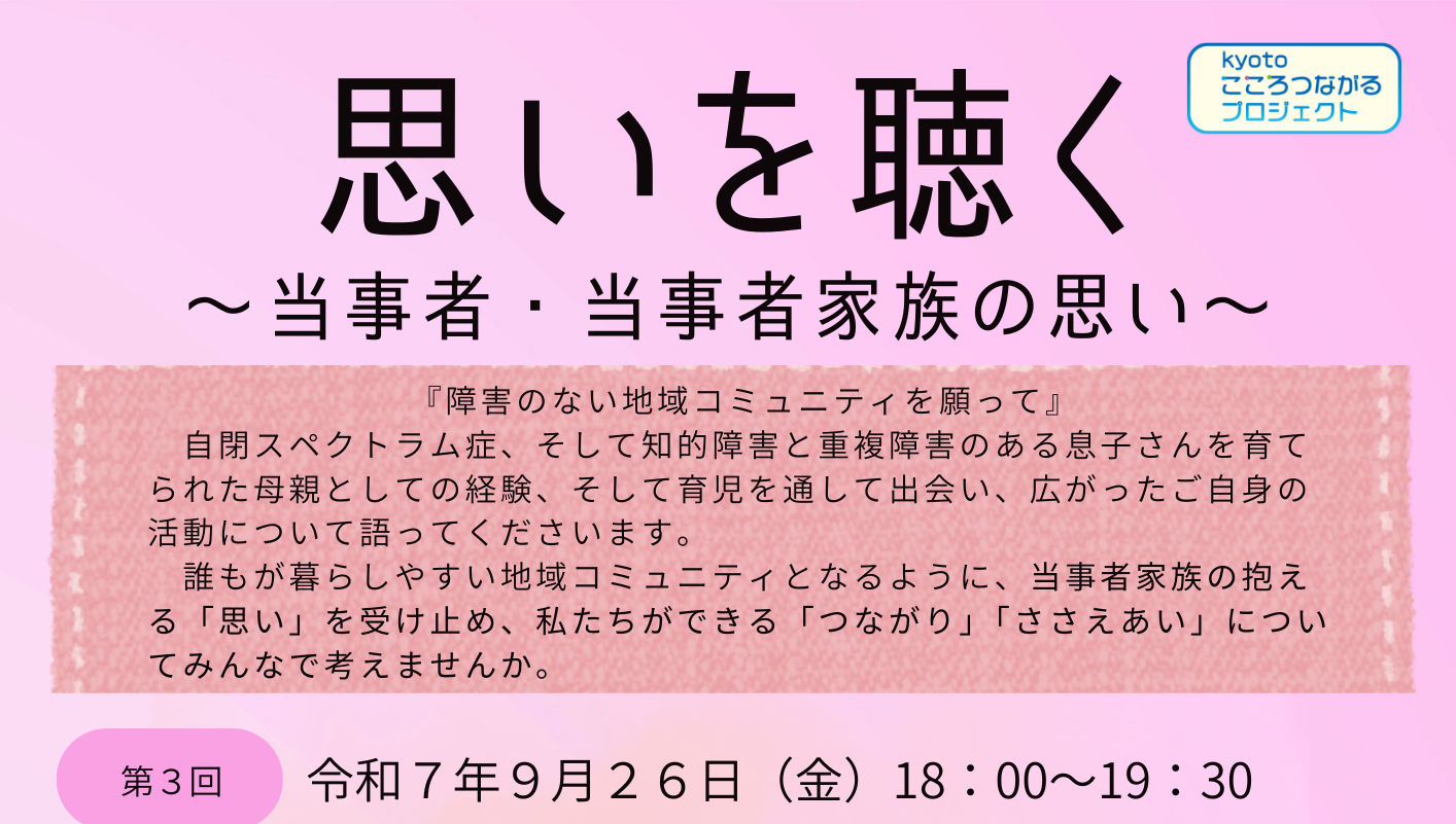 思いを聴く～当事者・当事者家族の思い～