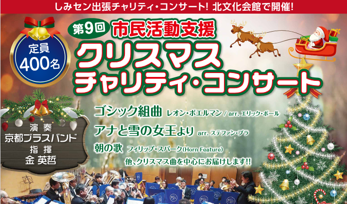 【満員御礼】第 9 回 市民活動支援クリスマス・チャリティ・コンサート
