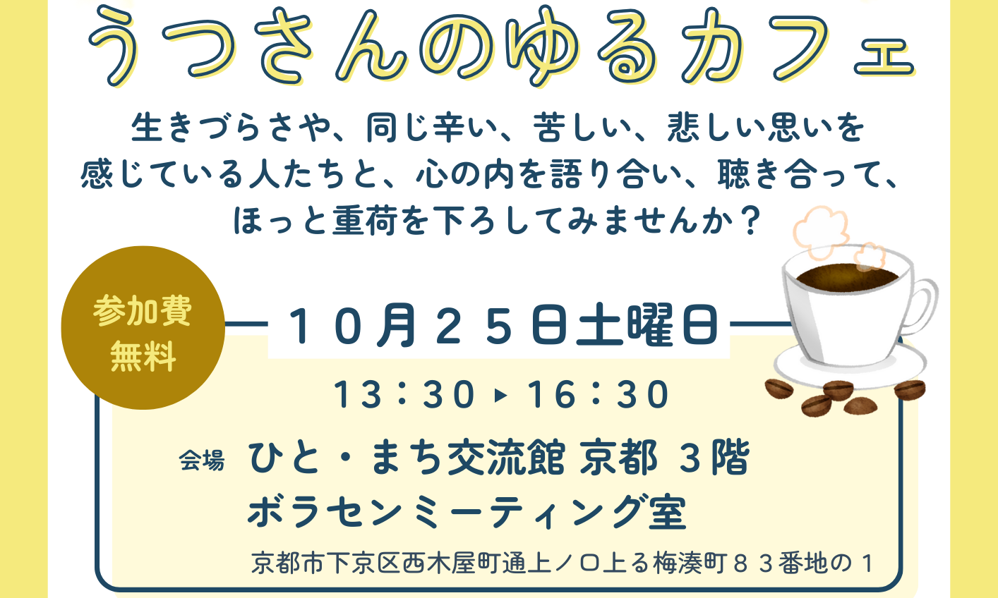 ゆる～い分かち合いの居場所・仲間づくり！　うつさんのゆるカフェ