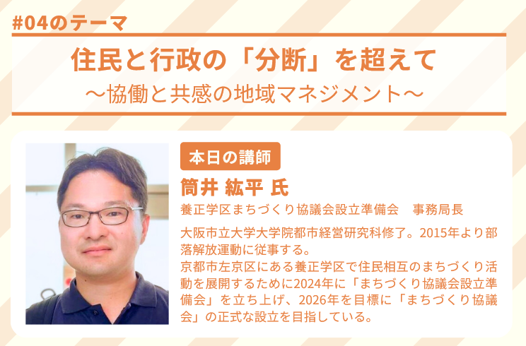地域ともいきラボ　つながる実践報告会 #04 住民と行政の「分断」を超えて