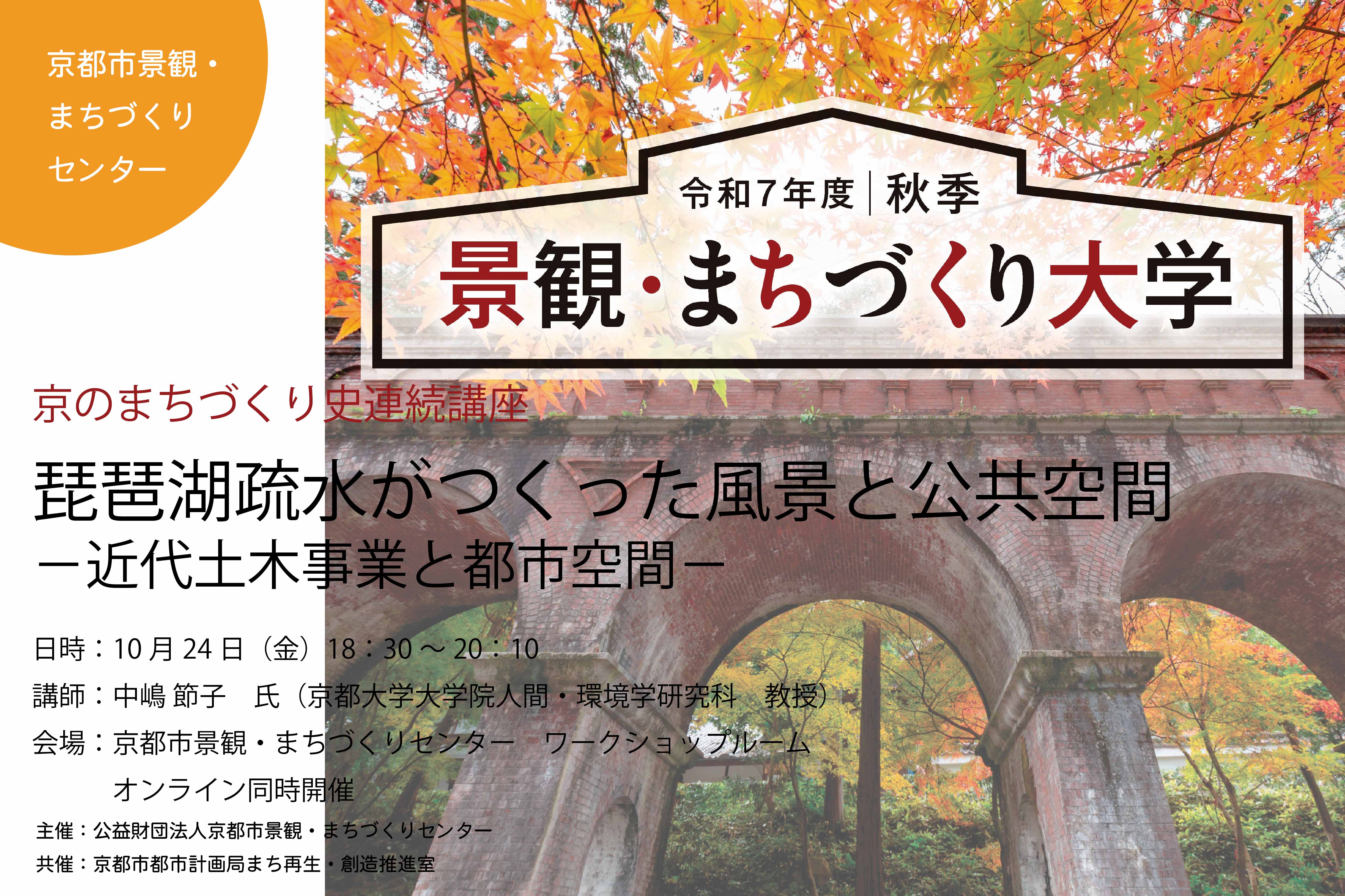 京のまちづくり史連続講座　琵琶湖疏水がつくった風景と公共空間－近代土木事業と都市空間－