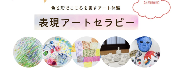 【こころテラス】〜表現アートセラピー〜