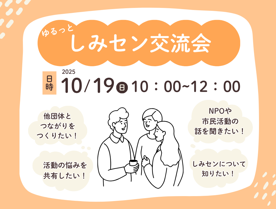 ゆるっとしみセン交流会