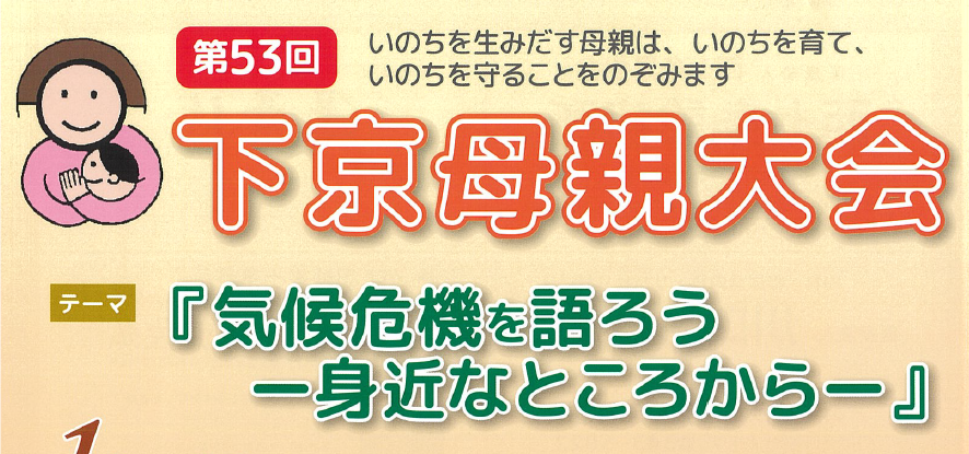 第 53 回 下京母親大会