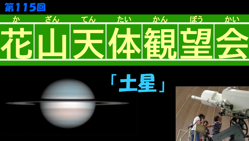 第 115 回花山天体観望会「土星」