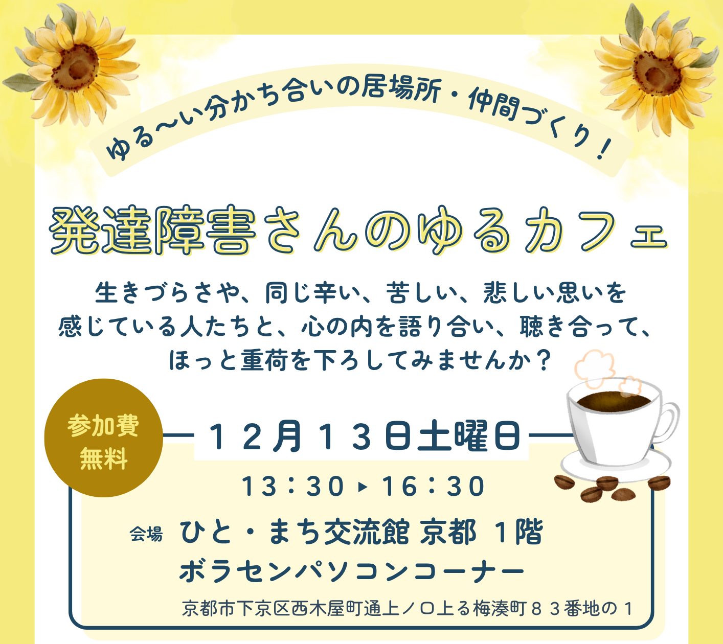 ゆる～い分かち合いの居場所・仲間づくり！ 発達障害さんのゆるカフェ