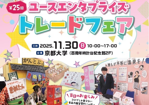 第 25 回ユースエンタプライズ トレードフェア
