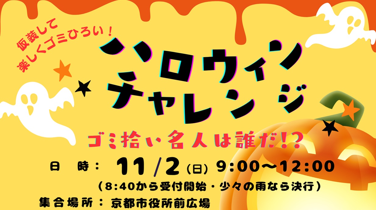 第 4 回ハロウィンチャレンジ～ゴミ拾い名人は誰だ！？