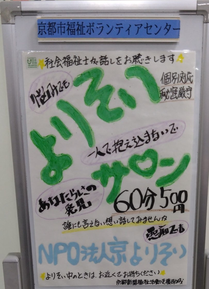 よりそいサロン ～ 傾聴. 相談室 ～