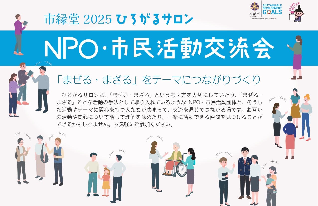 市縁堂 2025 NPO・市民活動団体交流会「ひろがるサロン」