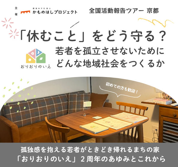 「休むこと」をどう守る？若者を孤立させないためにどんな地域社会をつくるか～全国活動報告ツアー 京都
