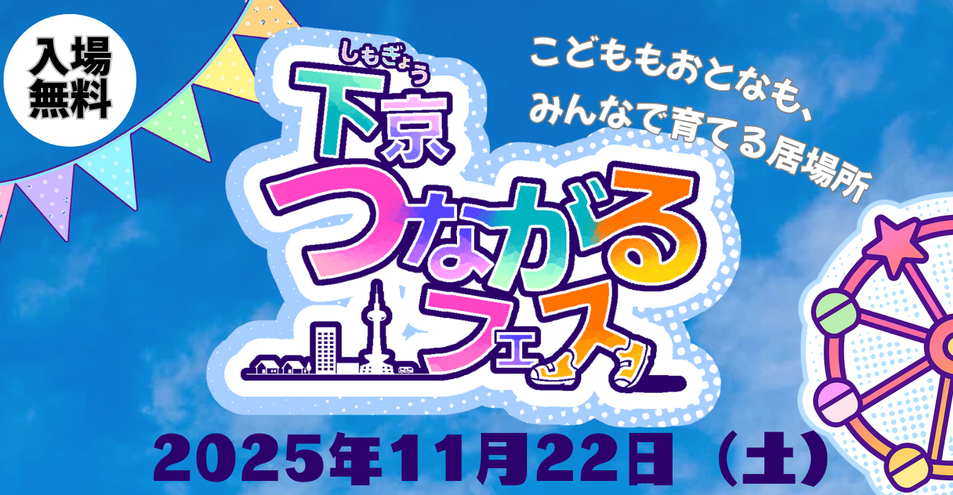 下京つながるフェス 2025
