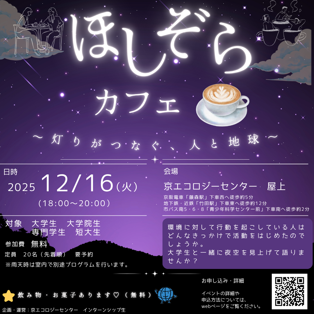 ほしぞらカフェ　～灯りがつなぐ人と地球～