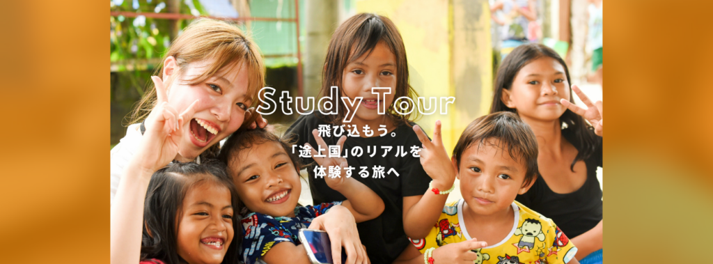 フィリピン・スタディツアー
