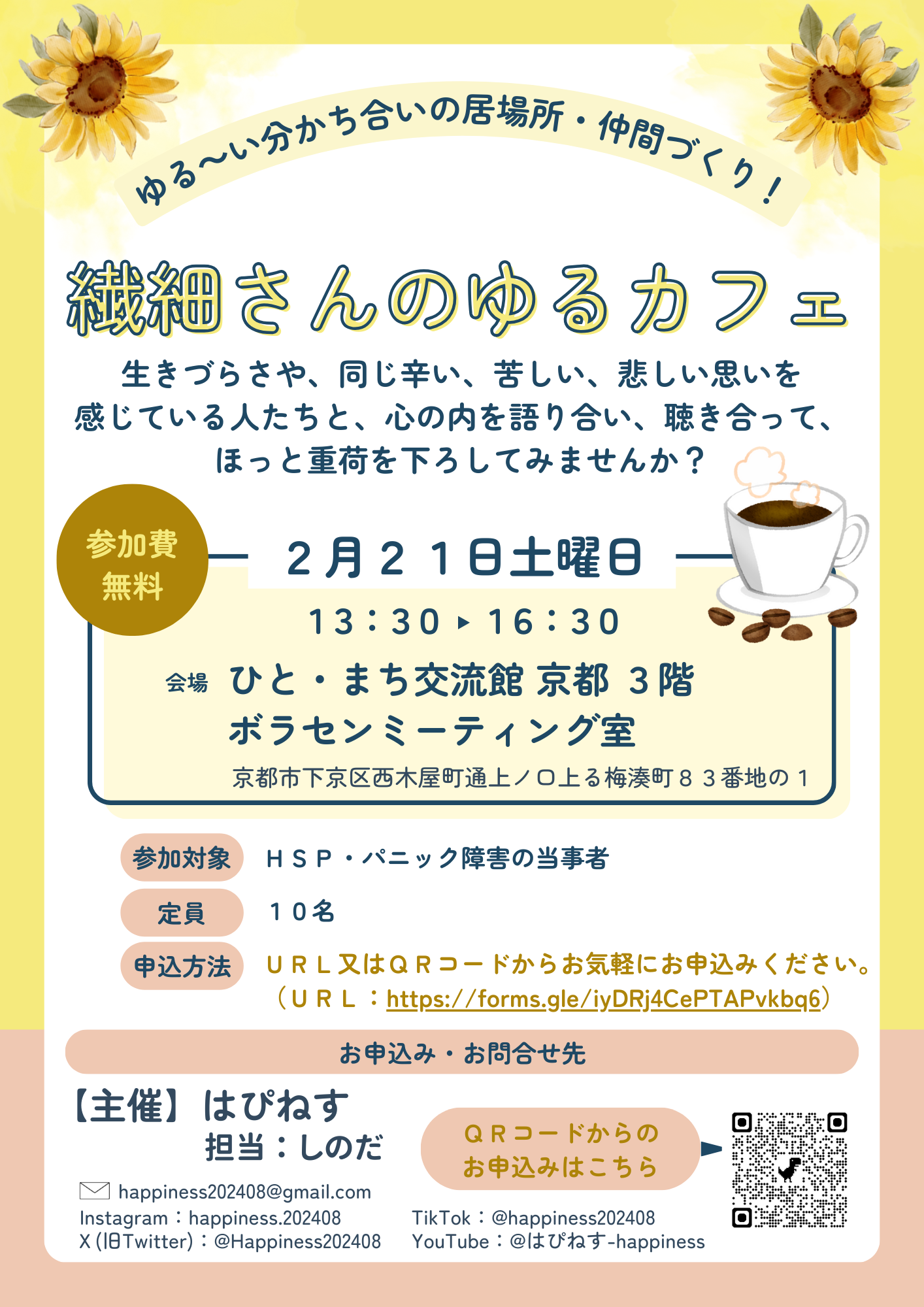 ゆる～い分かち合いの居場所・仲間づくり！ 繊細さんのゆるカフェ