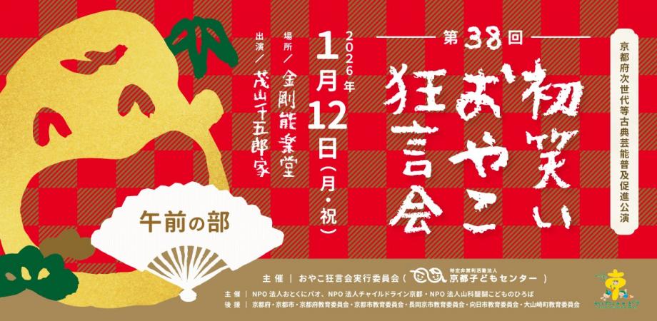 第 38 回 初笑い「おやこ狂言会」