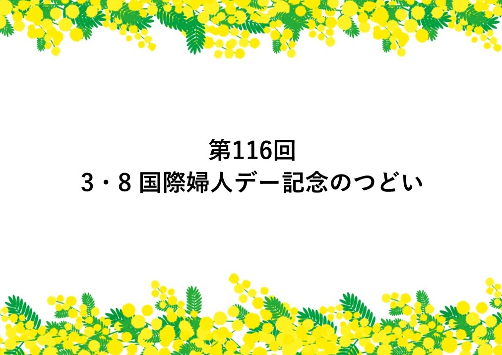 第 116 回 3・8 国際婦人デー記念のつどい