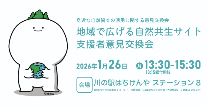 地域で広げる自然共生サイト支援者意見交流会