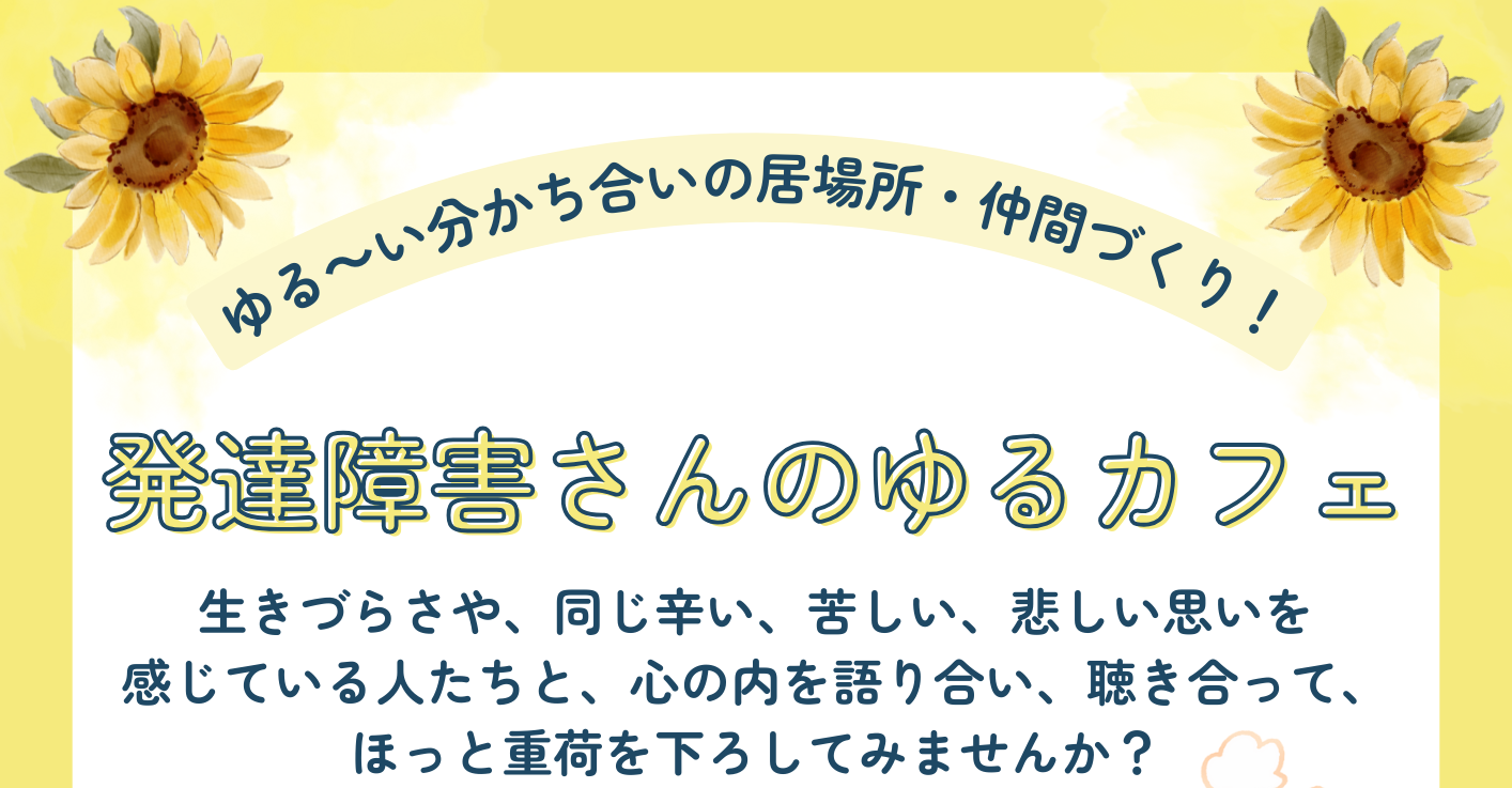 ゆる～い分かち合いの居場所・仲間づくり！ 発達障害さんのゆるカフェ