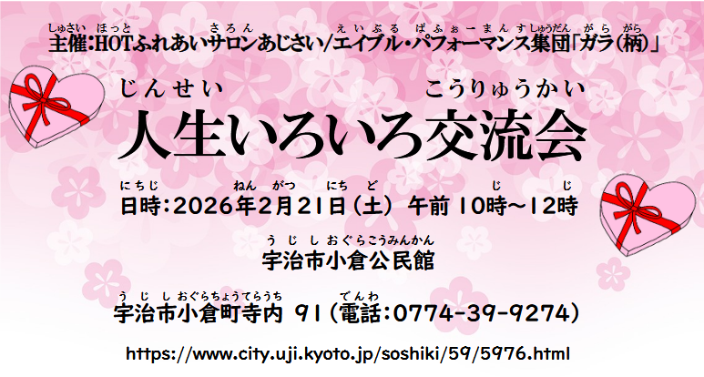 人生いろいろ交流会